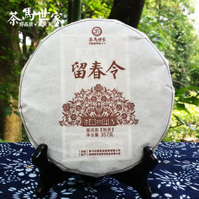 茶马世家 留春令 普洱茶熟茶 云南普洱茶叶357g