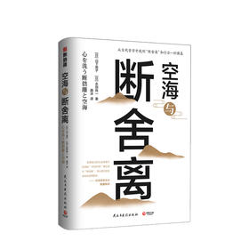 空海与断舍离 山下英子 著 从古代哲学中找到断舍离知行合一的思想根基 断舍离溯源升华 生活美学心理励志类图书 环境与内心
