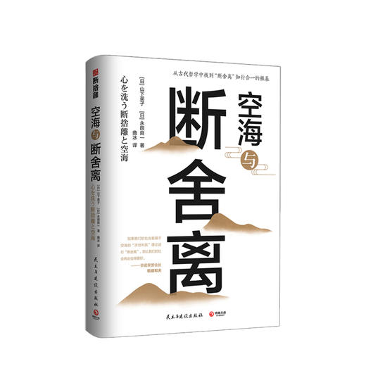 空海与断舍离 山下英子 著 从古代哲学中找到断舍离知行合一的思想根基 断舍离溯源升华 生活美学心理励志类图书 环境与内心 商品图0