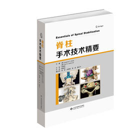 脊柱手术技术精要    主译：周非非    山科出版
