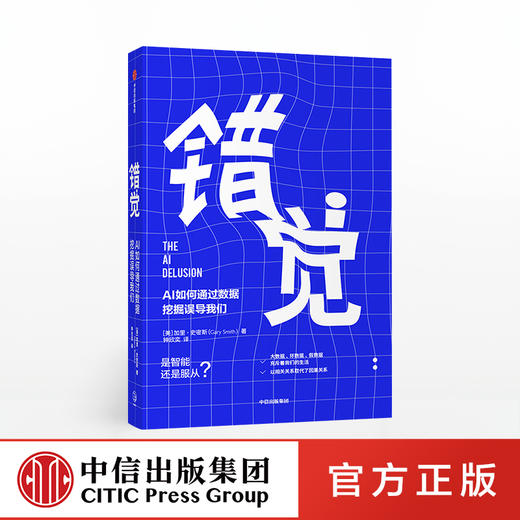 错觉 AI如何通过数据挖掘误导我们 加里史密斯 著 合理利用数据和科技 人工智能 统计学模型  中信出版社图书正版 商品图0