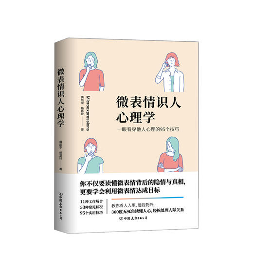 微表情识人心理学:一眼看穿他人心理的95个技巧 心理励志 商品图0