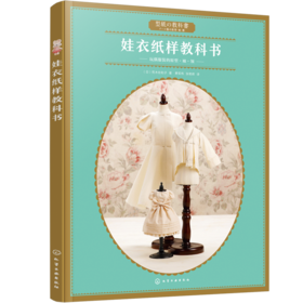 娃衣纸样教科书
