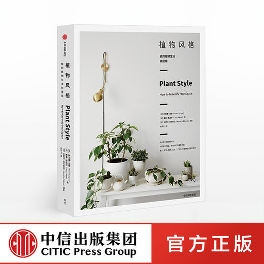 【签名版】植物风格 我的植物生活新提案 阿兰娜兰根 著 室内植物教科书 养护和设计  中信出版社图书 正版书籍 商品图0