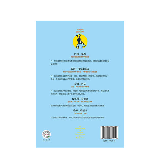 怪诞行为学6 非凡的决定 丹艾瑞里 著  一本好书重磅推荐 多位诺贝尔奖经济学得主联袂推荐  中信出版社图书 正版 商品图3