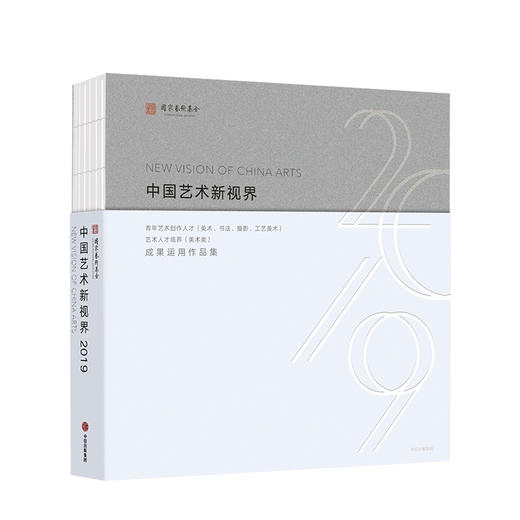 中国艺术新视界2019 国家艺术基金管理中心 著 当代青年艺术创新活力 青年艺术多元生态 中信出版社图书 正版 商品图1