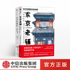 日本手绘特色（套装共2册）东京老铺+日本传统色 乌尔巴诺维斯 长泽阳子 著  中信出版社图书 正版书籍