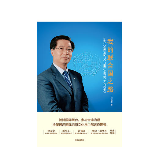 我的联合国之路 何昌垂 著 全球治理 国际组织真实案例 文化与内部运作图景 中信出版社图书 正版书籍 商品图2