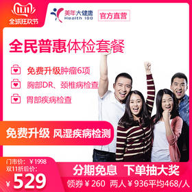 【美年大健康】全民普惠套餐