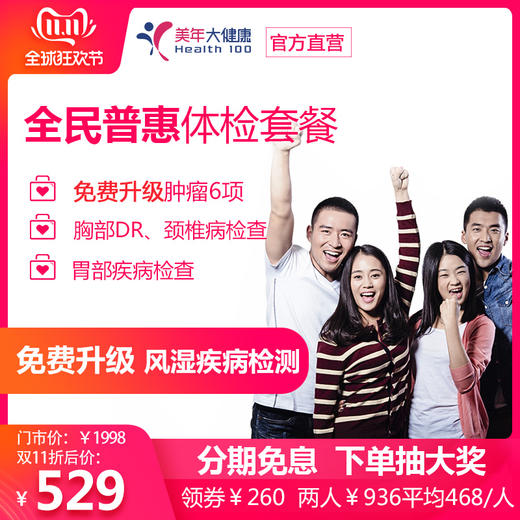 【美年大健康】全民普惠套餐 商品图0