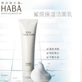【一般贸易】HABA洗面奶鲨烷保湿洁面乳100g深层清洁保湿孕妇可用日本进口