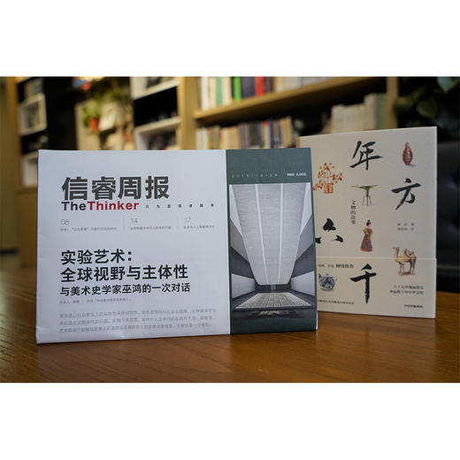 信睿周报第12期（套装共2册）郑岩 巫鸿 等著 实验艺术 全球视野与主体性 中信出版社图书 正版书籍 商品图4