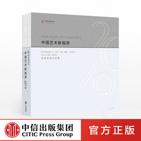 中国艺术新视界2019 国家艺术基金管理中心 著 当代青年艺术创新活力 青年艺术多元生态 中信出版社图书 正版