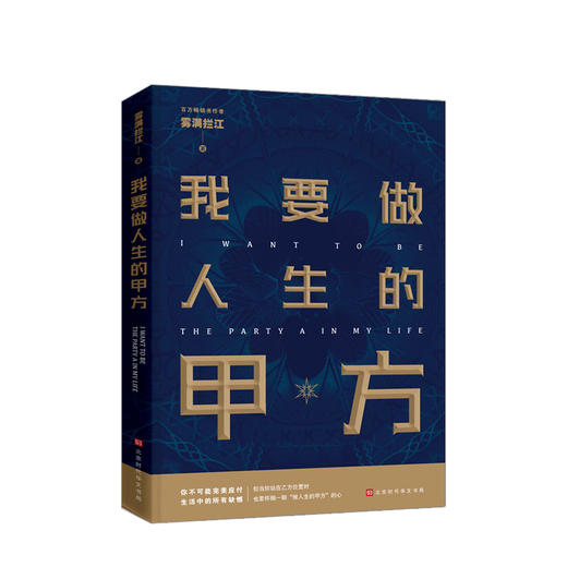 我要做人生的甲方 心理励志 商品图0