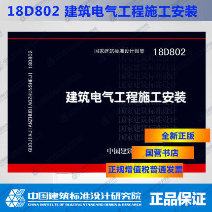 18D802建筑电气工程施工安装 商品图0