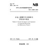 《水电工程陆生生态调查与评价技术规范NB/T　10080-2018》 商品缩略图0