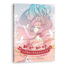 风竹物语 古风漫画人物线描涂色设定集