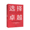 选择卓越 吉姆柯林斯 著  基业长青  企业管理 中信出版社图书 正版书籍 商品缩略图1