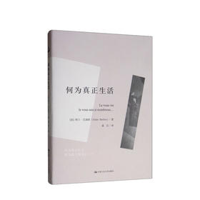 何为真正生活 人文社科