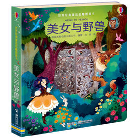 世界经典童话纸雕图画书·美女与野兽