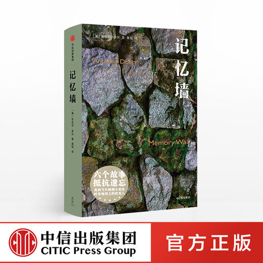 记忆之墙 六个故事抵抗遗忘 安东尼杜尔 著 普利策奖得主所有我们看不见的光作者 中信出版图书 正版书籍 商品图0