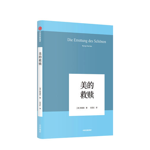 美的救赎 韩炳哲 著 回归哲学人文传统批判传统  中信出版社图书 正版书籍 商品图1