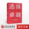 选择卓越 吉姆柯林斯 著  基业长青  企业管理 中信出版社图书 正版书籍 商品缩略图0
