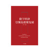 数字经济引领高质量发展 金江军 著 数字经济 信息技术 数字经济相关政策专家解读 中信出版社图书 正版书籍 商品缩略图2