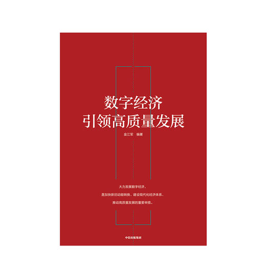 数字经济引领高质量发展 金江军 著 数字经济 信息技术 数字经济相关政策专家解读 中信出版社图书 正版书籍 商品图2