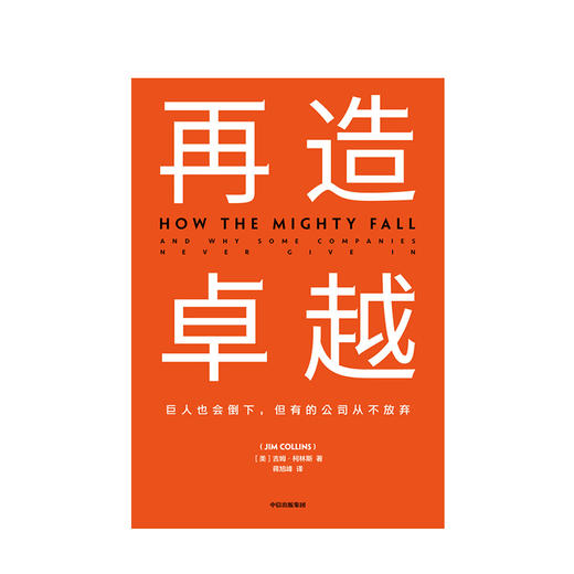 再造卓越 吉姆柯林斯 著 基业长青系列作品 企业洞察危机 企业管理 中信出版社图书 正版书籍 商品图2
