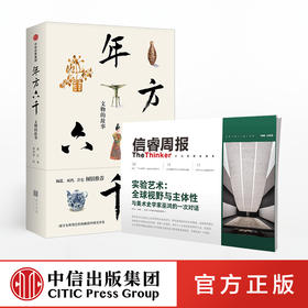 信睿周报第12期（套装共2册）郑岩 巫鸿 等著 实验艺术 全球视野与主体性 中信出版社图书 正版书籍