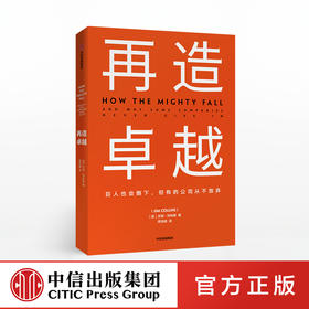 再造卓越 吉姆柯林斯 著 基业长青系列作品 企业洞察危机 企业管理 中信出版社图书 正版书籍