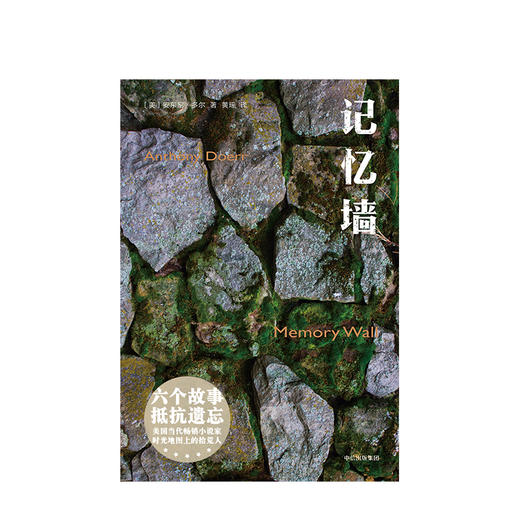记忆之墙 六个故事抵抗遗忘 安东尼杜尔 著 普利策奖得主所有我们看不见的光作者 中信出版图书 正版书籍 商品图2