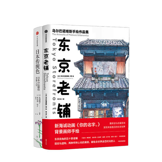 日本手绘特色（套装共2册）东京老铺+日本传统色 乌尔巴诺维斯 长泽阳子 著  中信出版社图书 正版书籍 商品图1