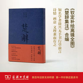 楚辞——《楚辞集注》《钦定补绘离骚图》合编