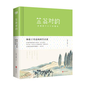 和孩子共读的国学启蒙：笠翁对韵