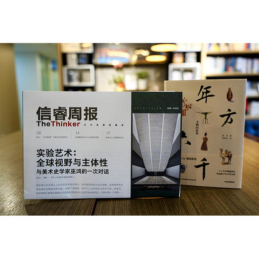 信睿周报第12期（套装共2册）郑岩 巫鸿 等著 实验艺术 全球视野与主体性 中信出版社图书 正版书籍 商品图3