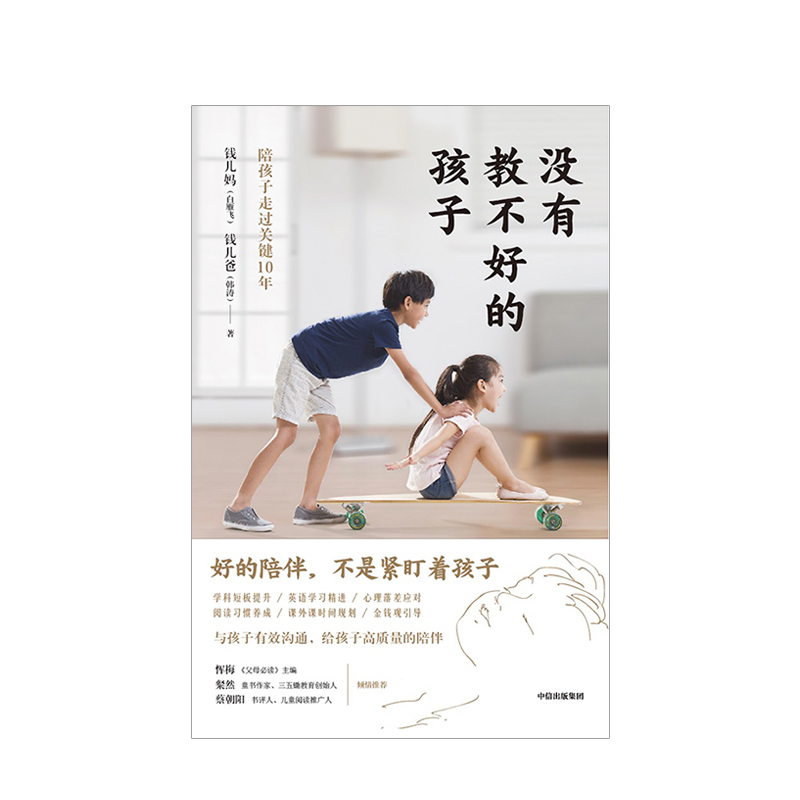 没有教不好的孩子 钱儿妈 著 预售 中国家庭教育的痛点 分享亲子沟通