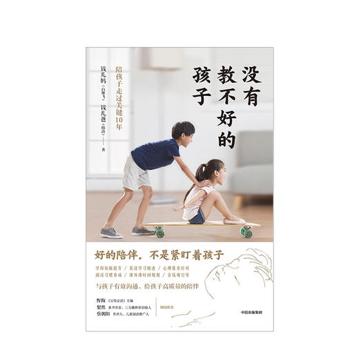 没有教不好的孩子 钱儿妈 著 中国家庭教育的痛点 分享亲子沟通解决之道 中信出版社图书 正版书籍 商品图2