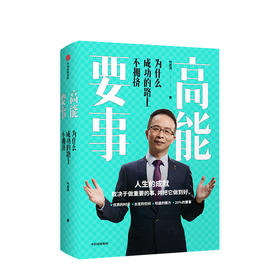 高能要事：为什么成功的路上不拥挤  樊登推荐 叶武滨 著