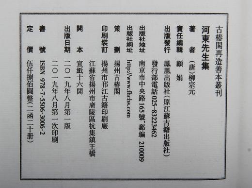 宋咸淳版《世綵堂柳河东先生集》 商品图13