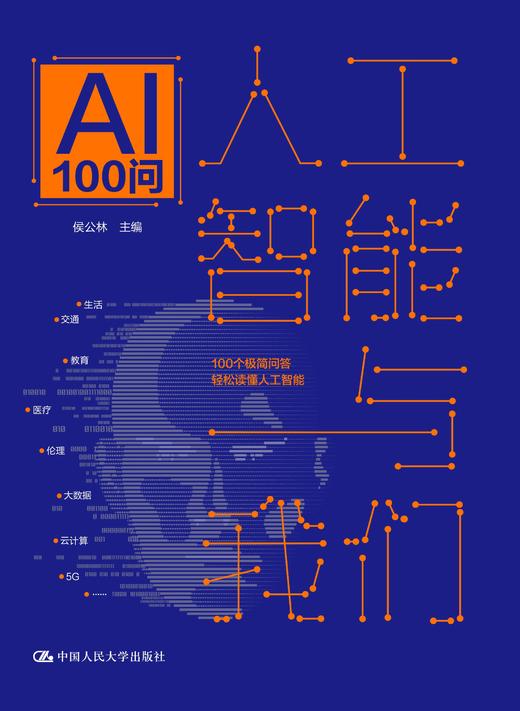 人工智能与我们：AI100问   侯公林 人大出版社 商品图0