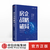房企战略破局 新周期下房企发展新逻辑 明源地产研究院 著 搭建战略体系解行业困惑  中信出版社图书 正版书籍 商品缩略图2