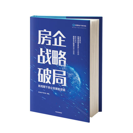 房企战略破局 新周期下房企发展新逻辑 明源地产研究院 著 搭建战略体系解行业困惑  中信出版社图书 正版书籍 商品图1