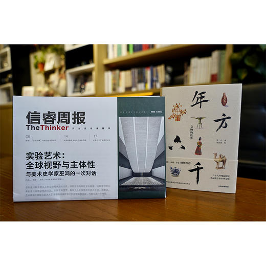 信睿周报第12期（套装共2册）郑岩 巫鸿 等著 实验艺术 全球视野与主体性 中信出版社图书 正版书籍 商品图2