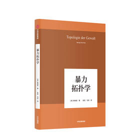 【新书】暴力拓扑学 韩炳哲 著 哲学