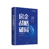 房企战略破局 新周期下房企发展新逻辑 明源地产研究院 著 搭建战略体系解行业困惑  中信出版社图书 正版书籍 商品缩略图3