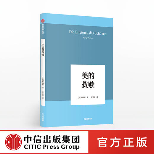 美的救赎 韩炳哲 著 回归哲学人文传统批判传统  中信出版社图书 正版书籍 商品图0