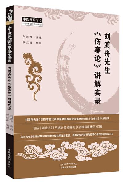 刘渡舟先生《伤寒论》讲解实录【罗江浒】 商品图0