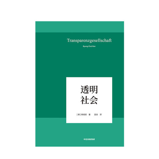 透明社会 韩炳哲 著 哲学小品文 回归哲学 人文传统 批判传统 数字媒体时代群体狂欢和孤独个体 中信出版社图书 正版书籍 商品图2